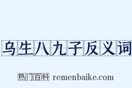 乌生八九子反义词是什么意思的图片
